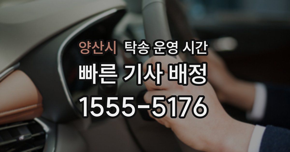 양산시 탁송 운영 시간
