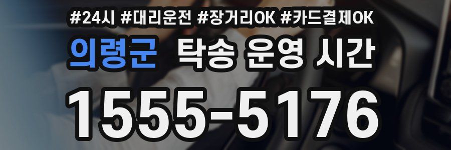 의령군 탁송 운영 시간