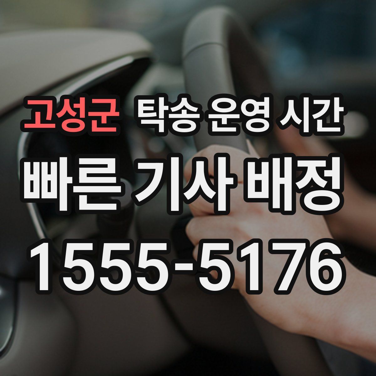 고성군 탁송 운영 시간