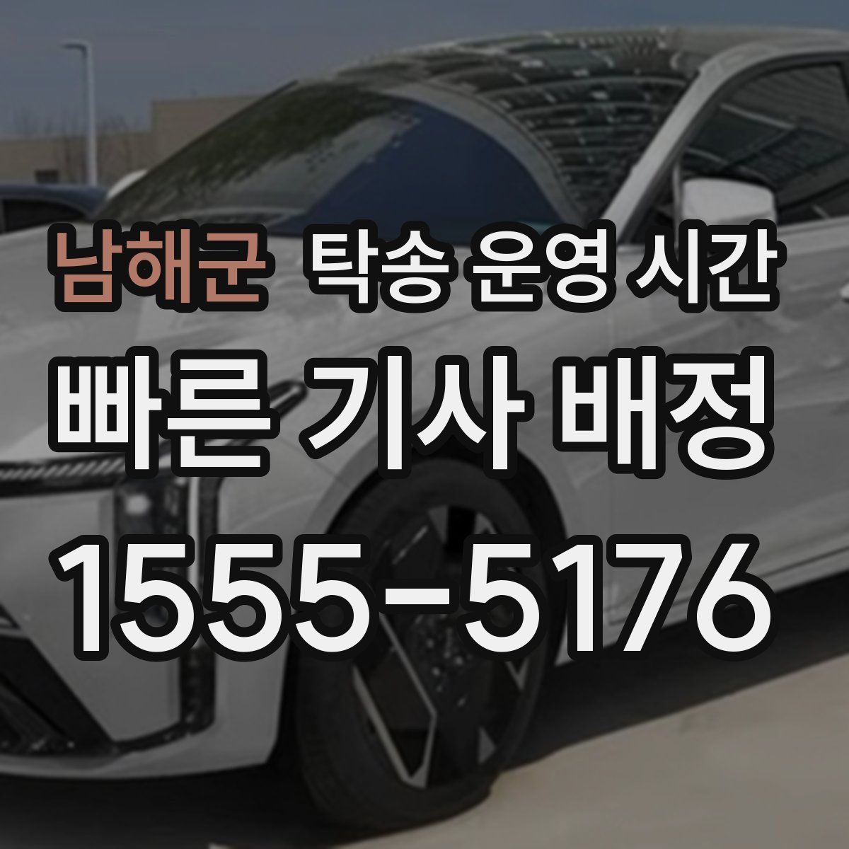 남해군 탁송 운영 시간