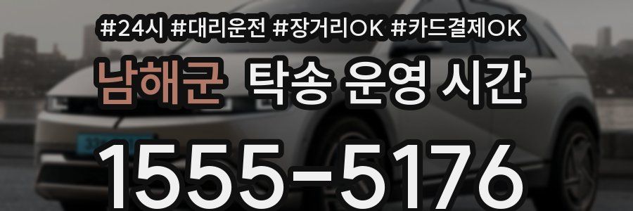 남해군 탁송 운영 시간