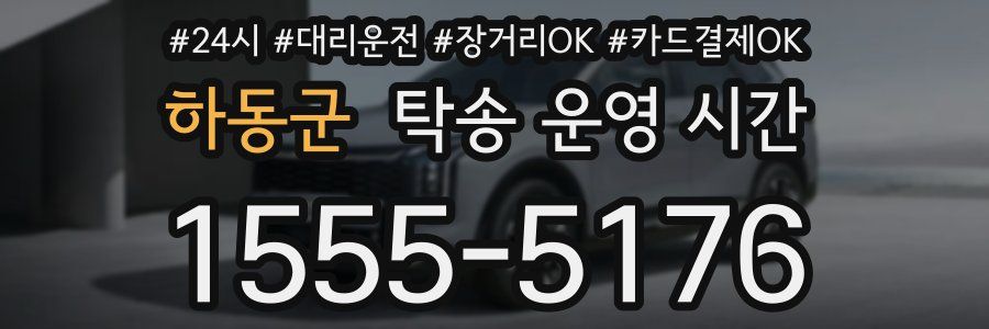 하동군 탁송 운영 시간