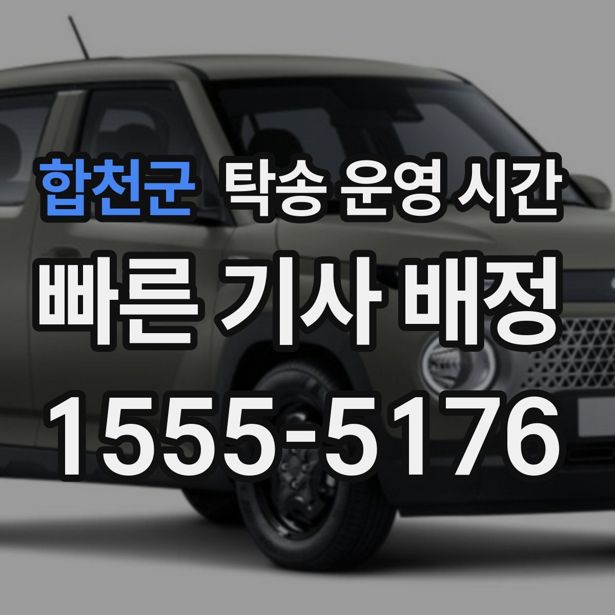 합천군 탁송 운영 시간