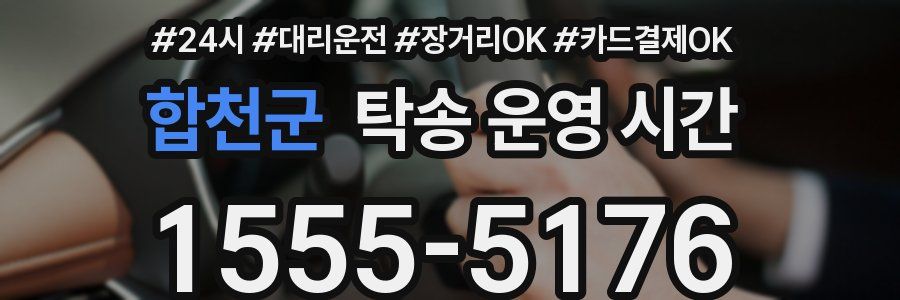 합천군 탁송 운영 시간
