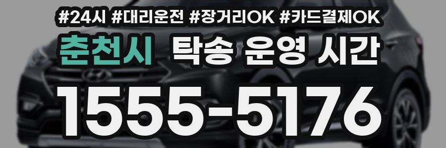 춘천시 탁송 운영 시간