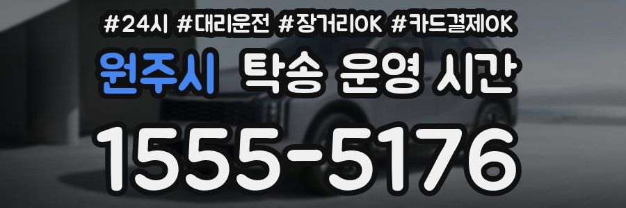 원주시 탁송 운영 시간