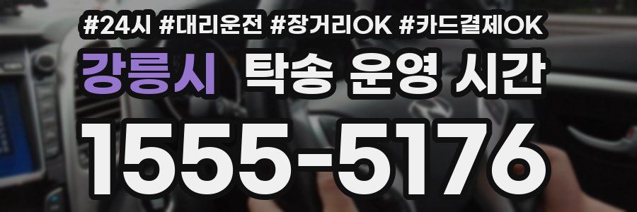 강릉시 탁송 운영 시간