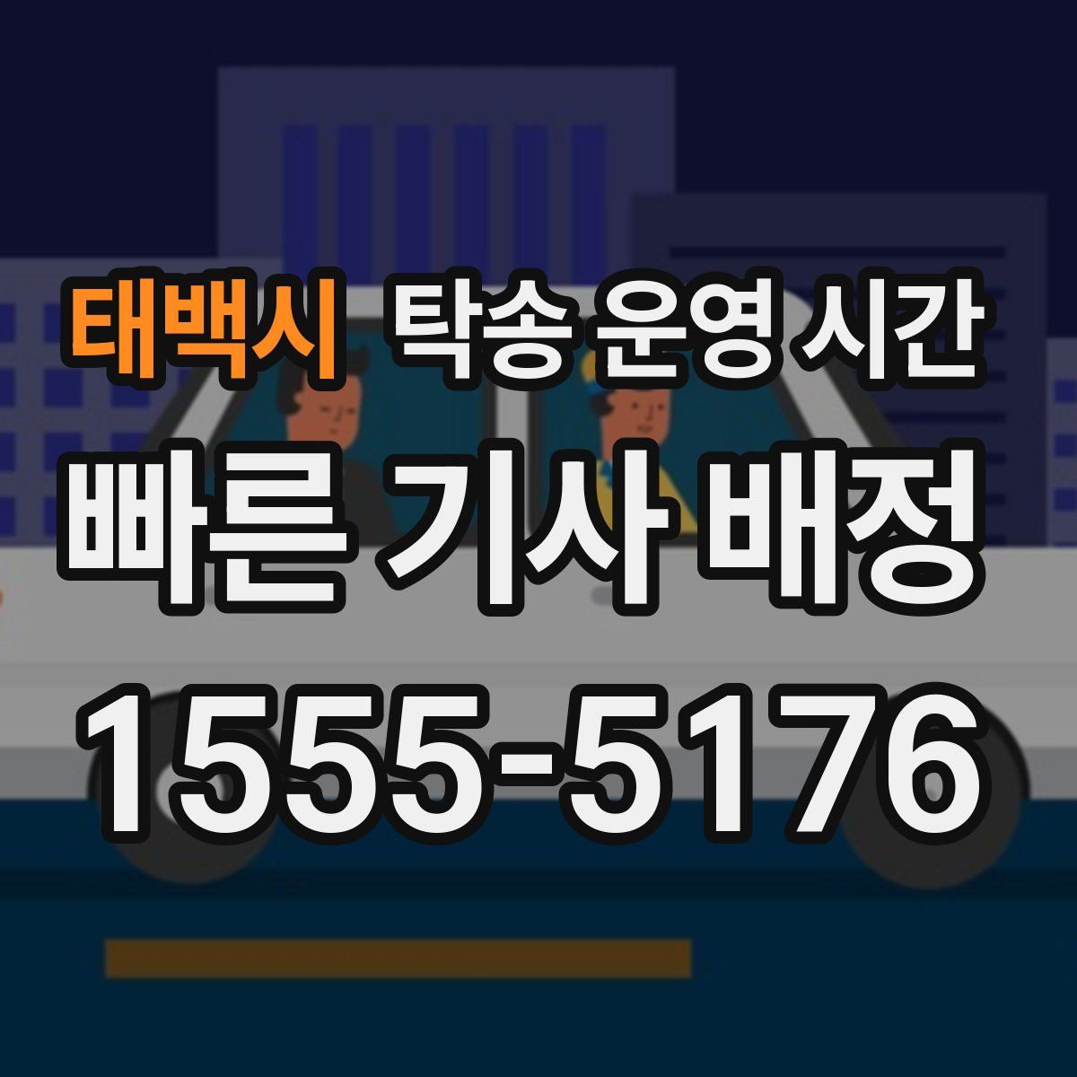 태백시 탁송 운영 시간