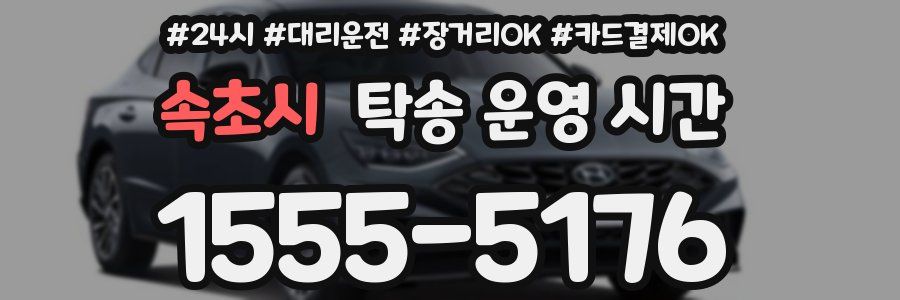 속초시 탁송 운영 시간