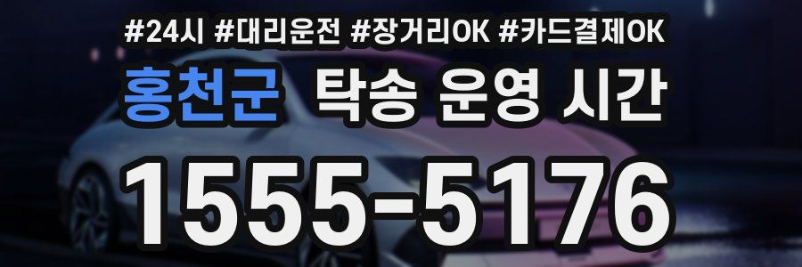 홍천군 탁송 운영 시간