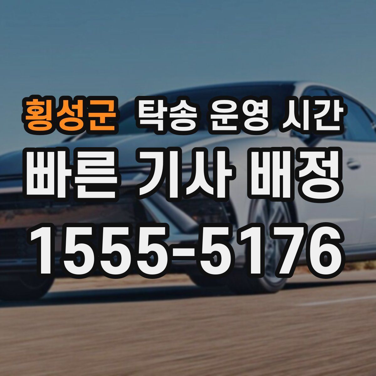 횡성군 탁송 운영 시간