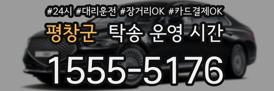평창군 탁송 운영 시간