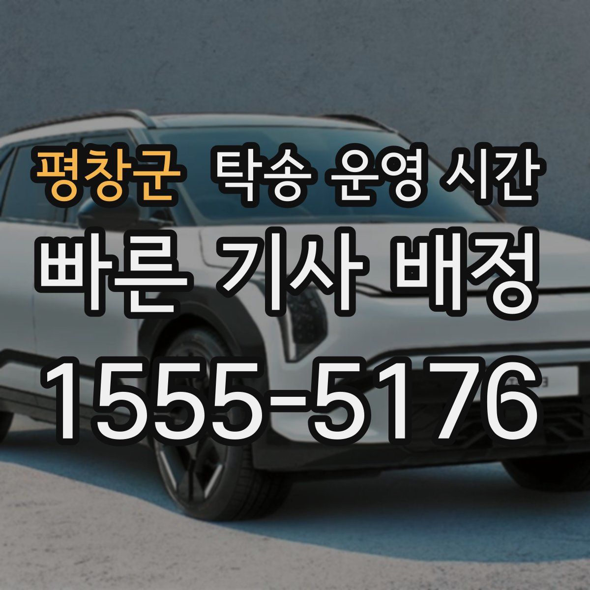 평창군 탁송 운영 시간