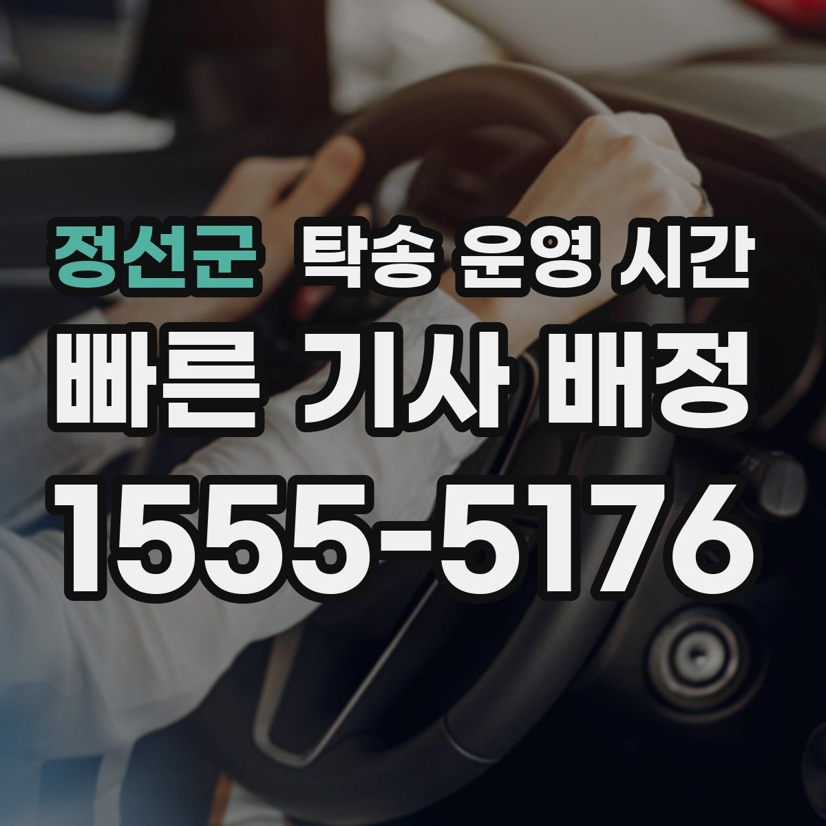 정선군 탁송 운영 시간