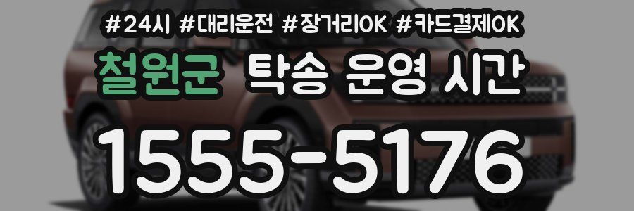 철원군 탁송 운영 시간