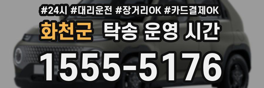 화천군 탁송 운영 시간