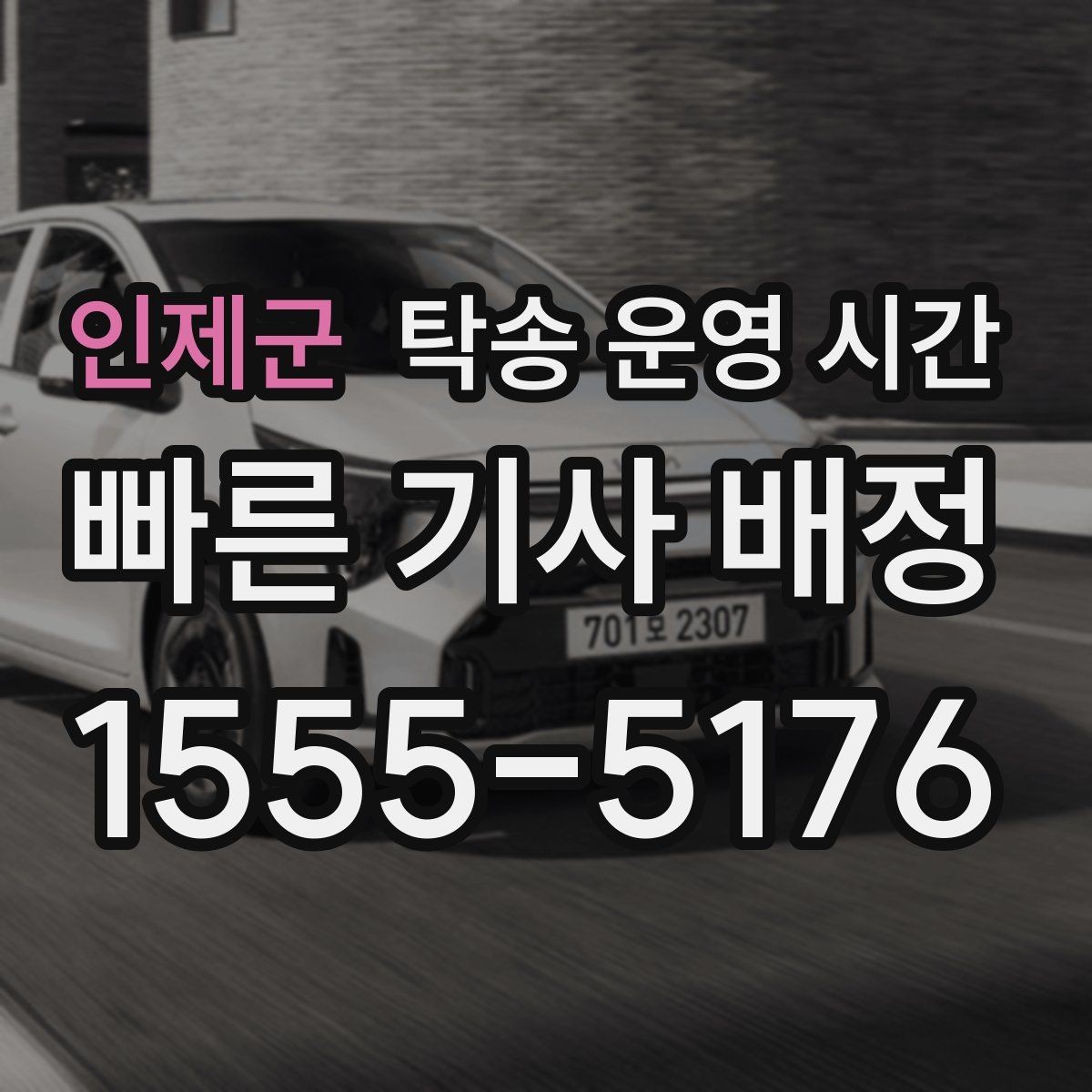 인제군 탁송 운영 시간 긴급 출동 요청 시 준비할 정보