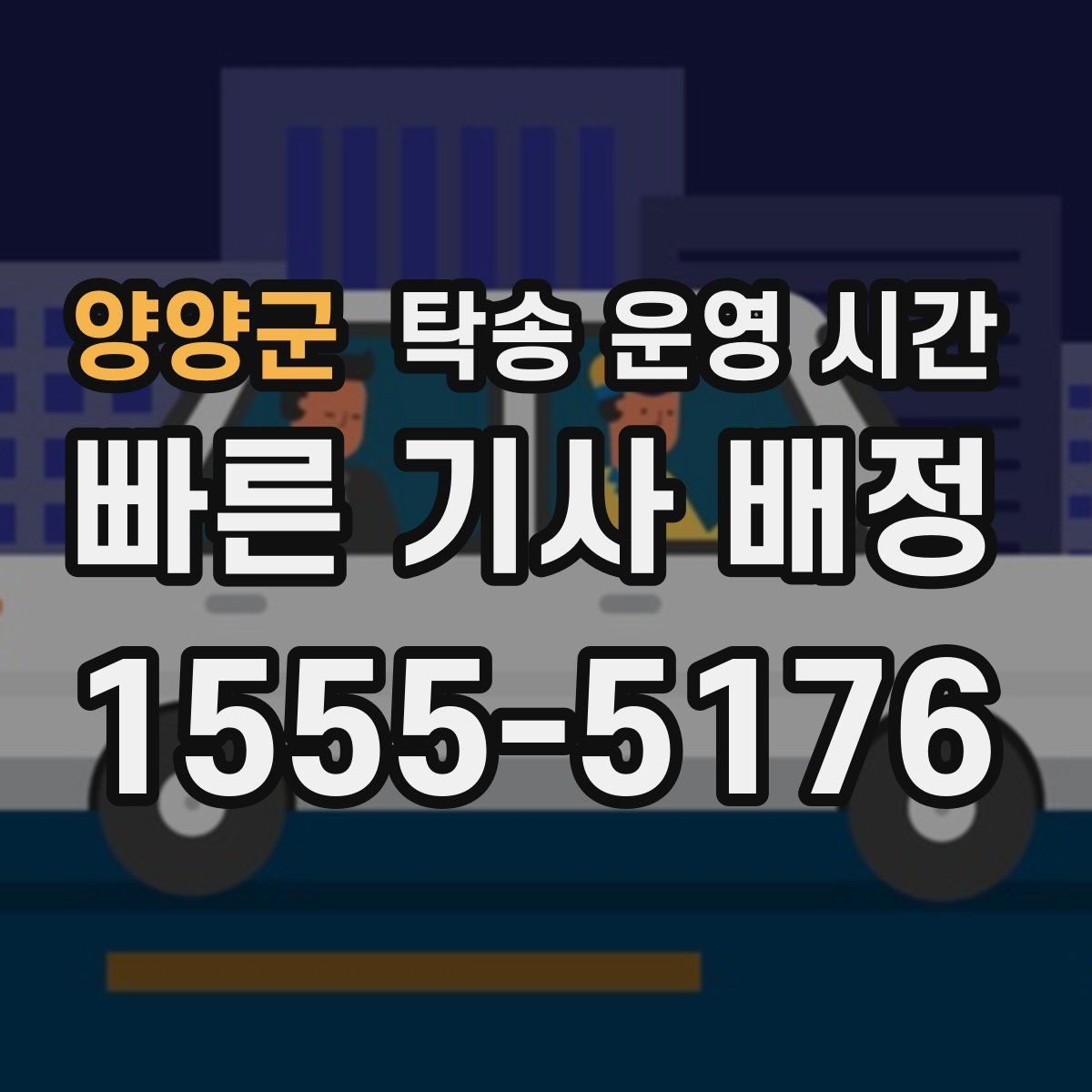 양양군 탁송 운영 시간