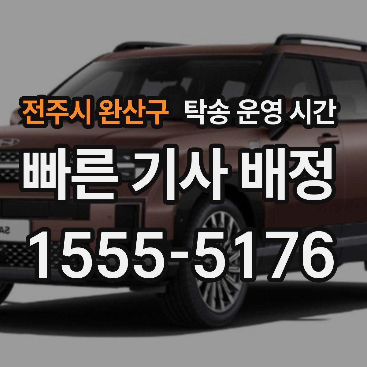 전주시 완산구 탁송 운영 시간 픽업 전 대기 시간이 길어질 때 보는 기준