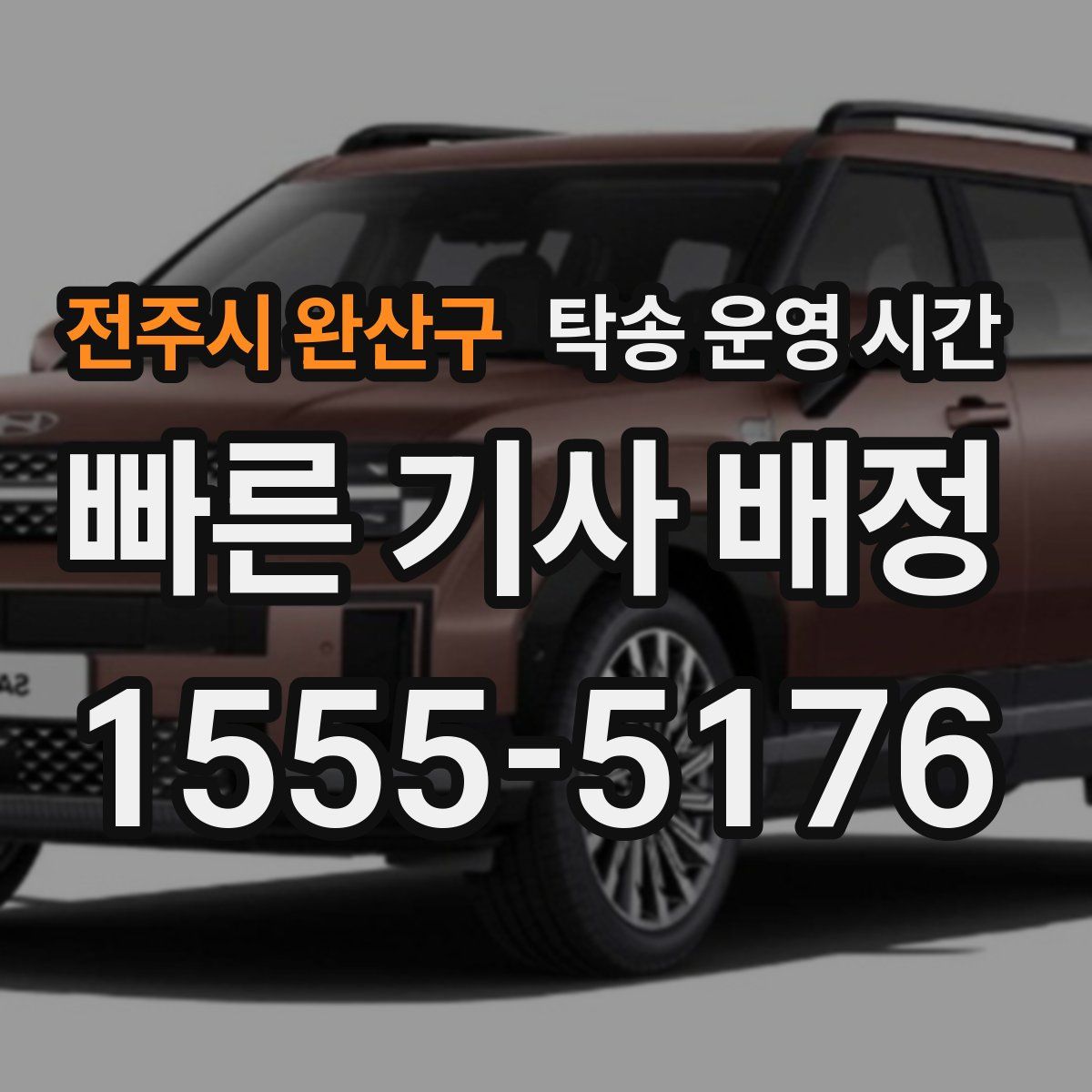 전주시 완산구 탁송 운영 시간