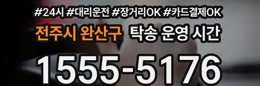 전주시 완산구 탁송 운영 시간