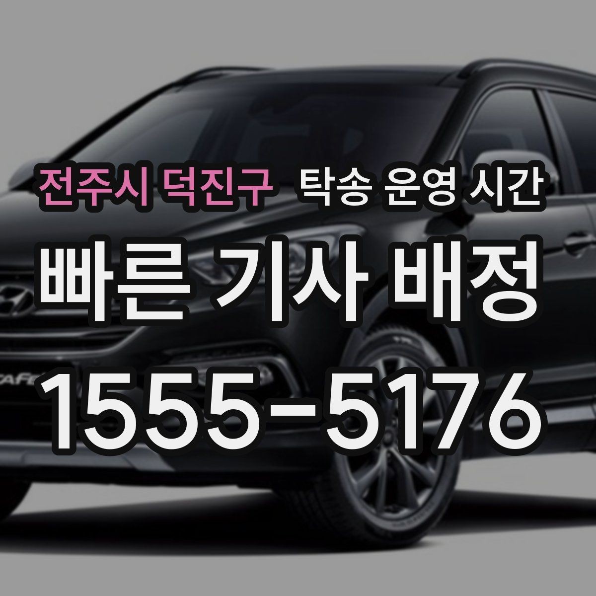 전주시 덕진구 탁송 운영 시간 계절별로 달라지는 배차 흐름 보기