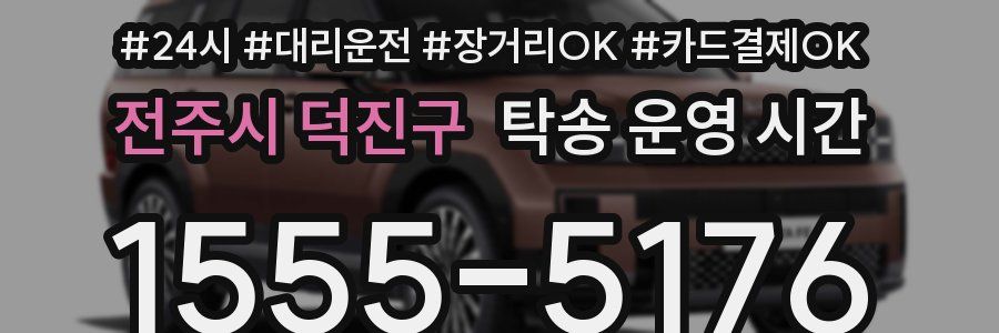 전주시 덕진구 탁송 운영 시간