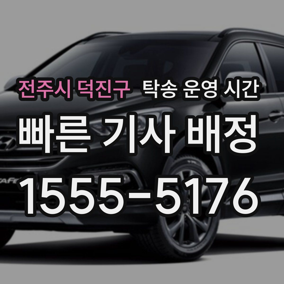 전주시 덕진구 탁송 운영 시간