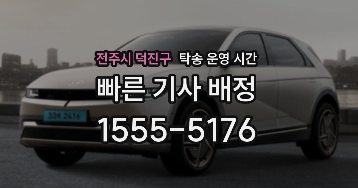 전주시 덕진구 탁송 운영 시간