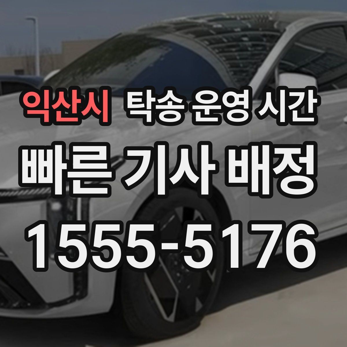 익산시 탁송 운영 시간 밤 시간대 이용 전 알아둘 조건