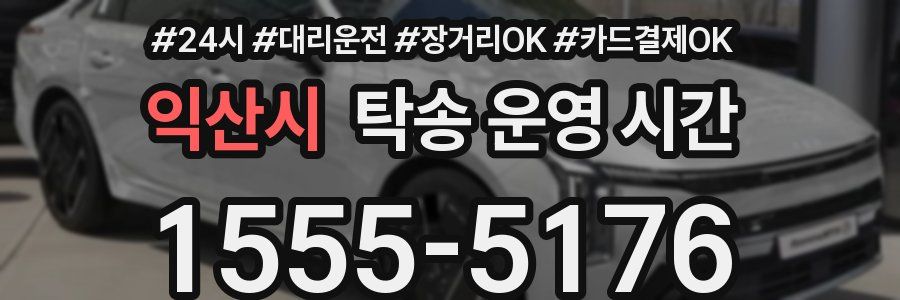 익산시 탁송 운영 시간