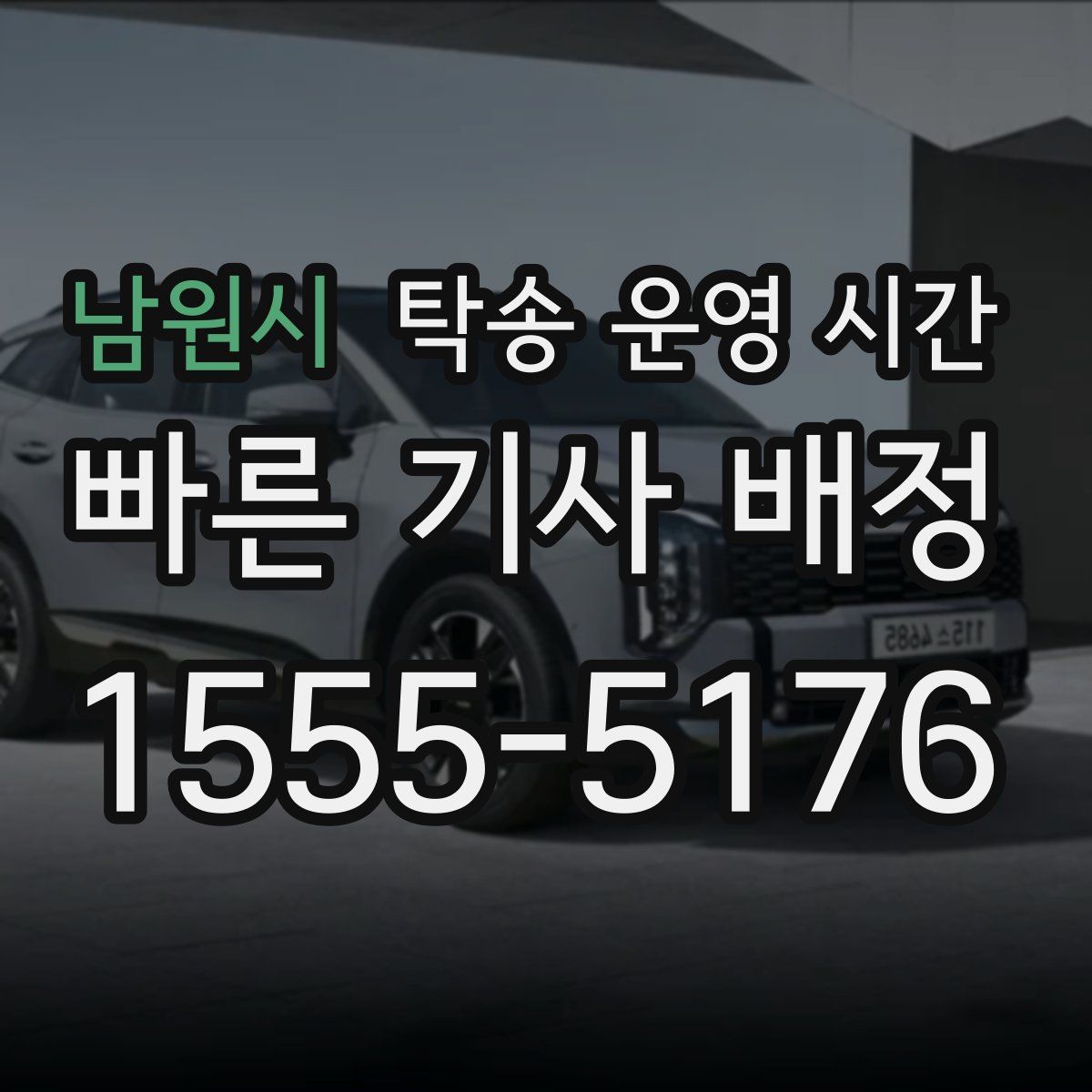남원시 탁송 운영 시간