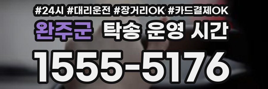 완주군 탁송 운영 시간