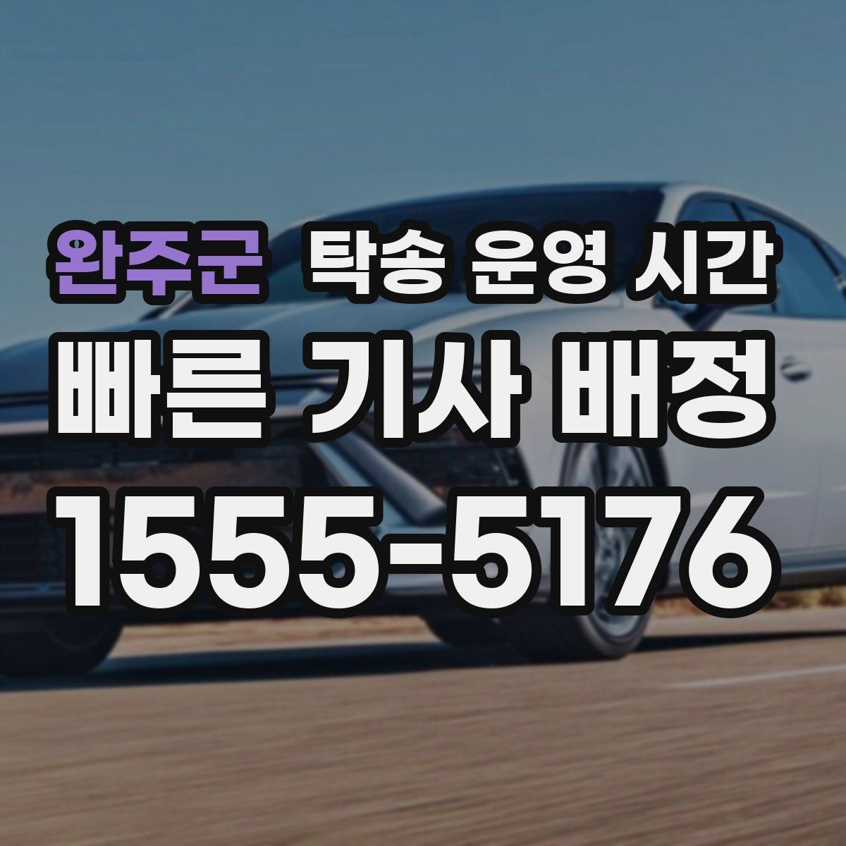 완주군 탁송 운영 시간