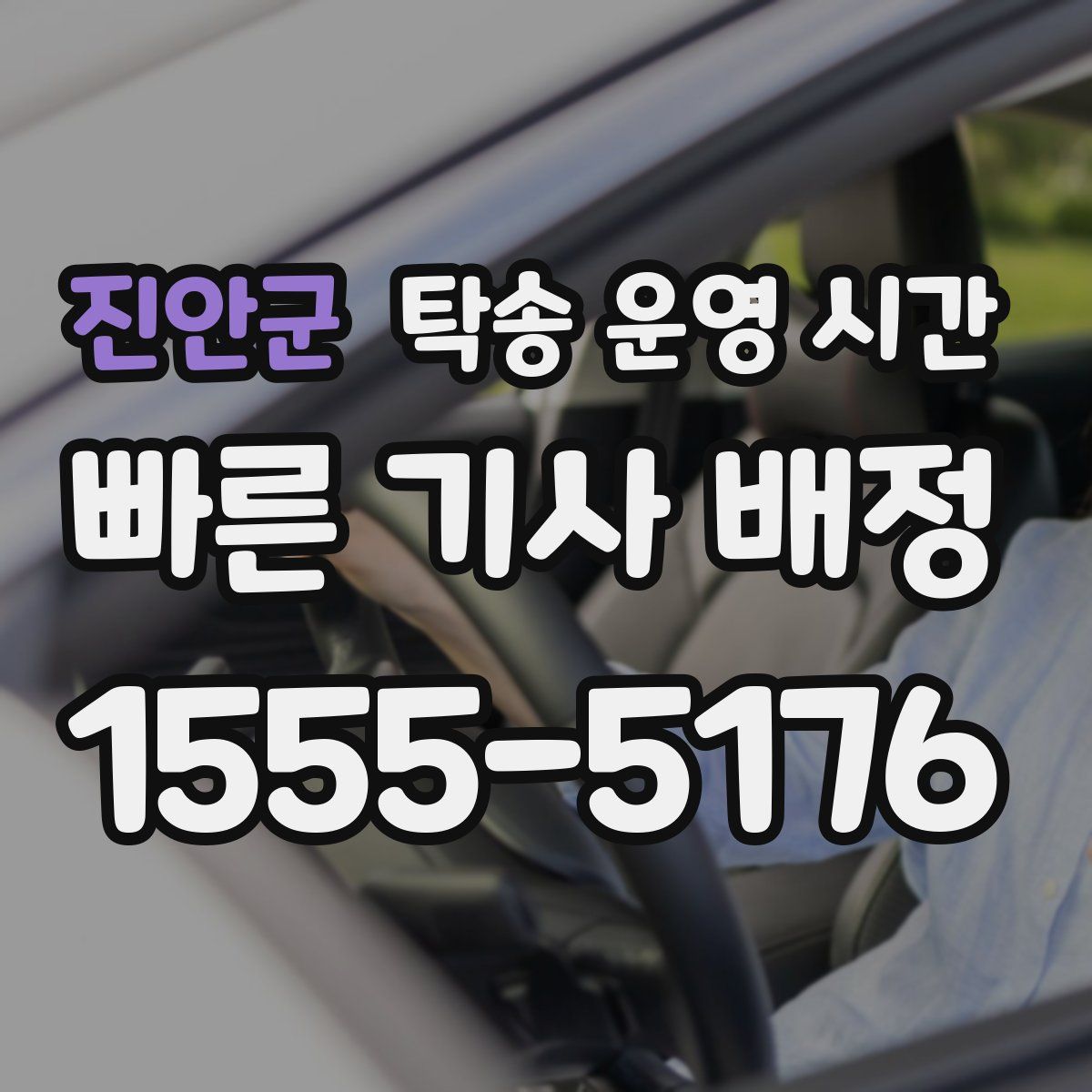 진안군 탁송 운영 시간