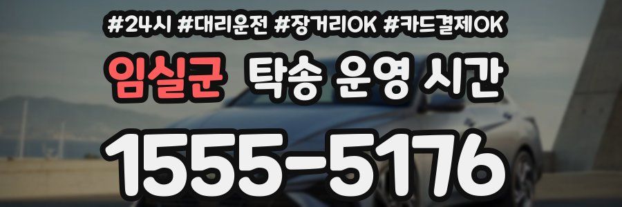 임실군 탁송 운영 시간