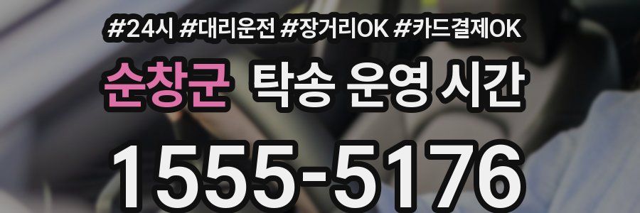 순창군 탁송 운영 시간