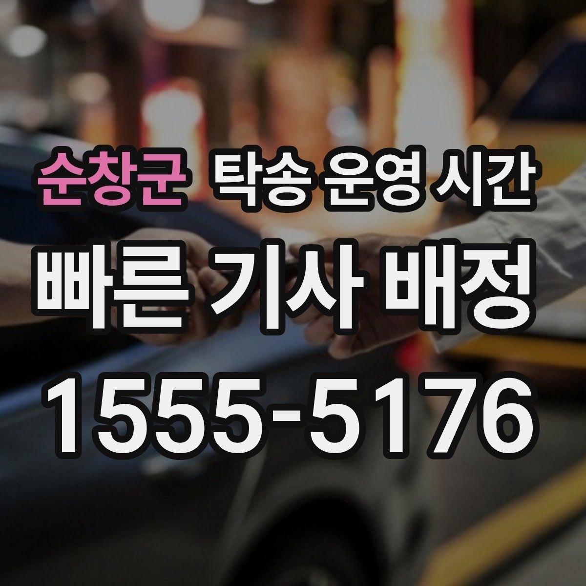 순창군 탁송 운영 시간