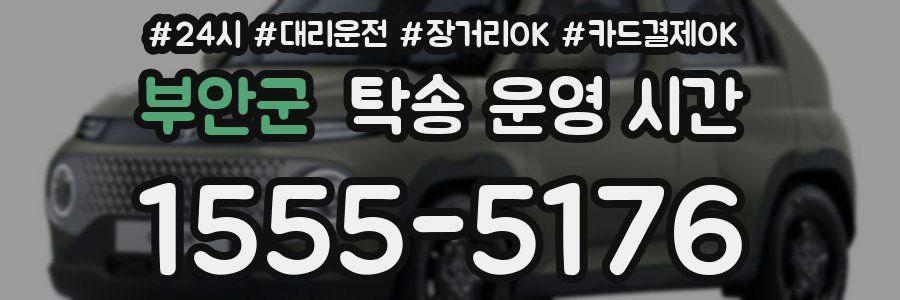 부안군 탁송 운영 시간