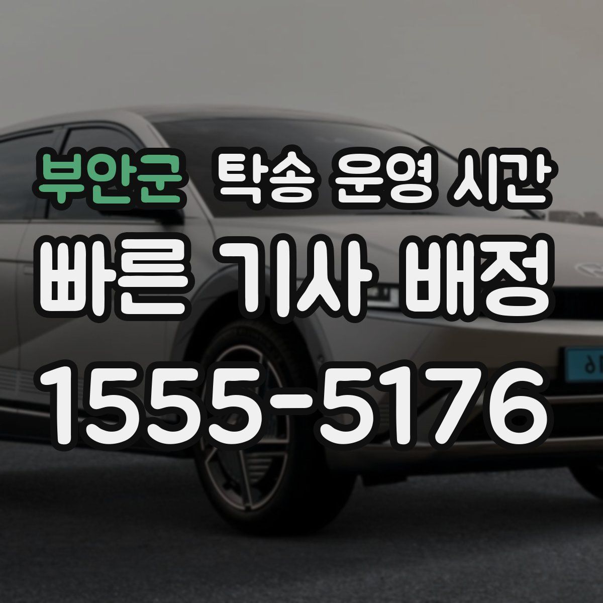 부안군 탁송 운영 시간