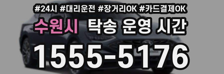 수원시 탁송 운영 시간
