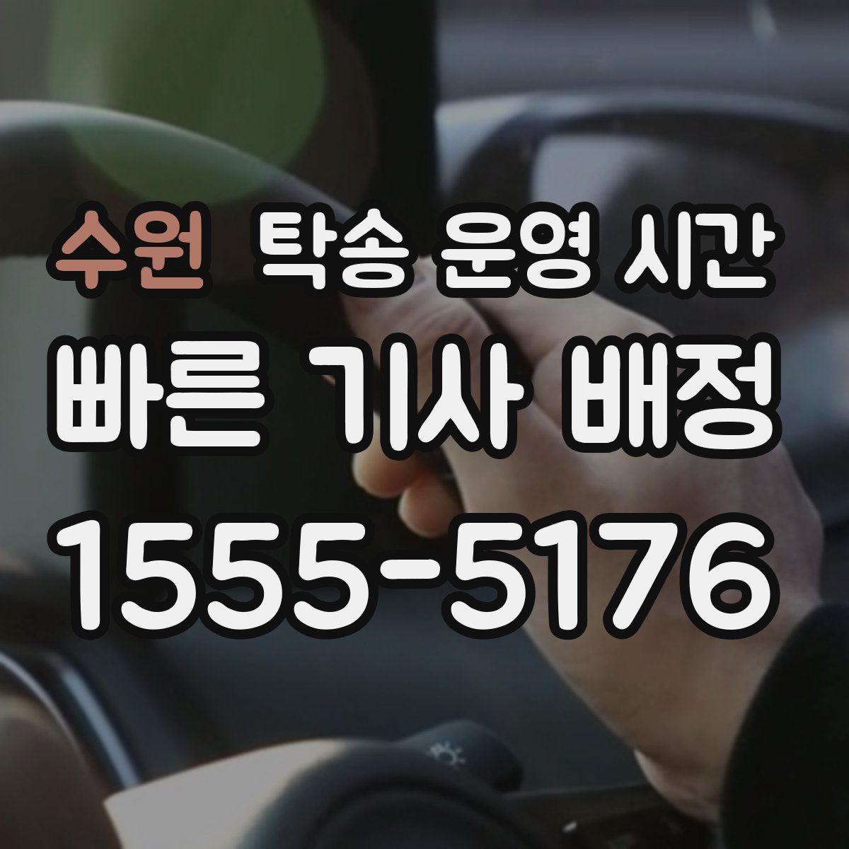 수원 탁송 운영 시간