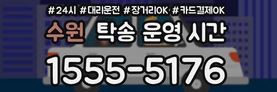 수원 탁송 운영 시간