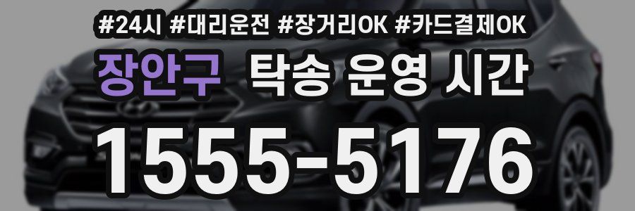 장안구 탁송 운영 시간