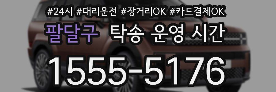 팔달구 탁송 운영 시간