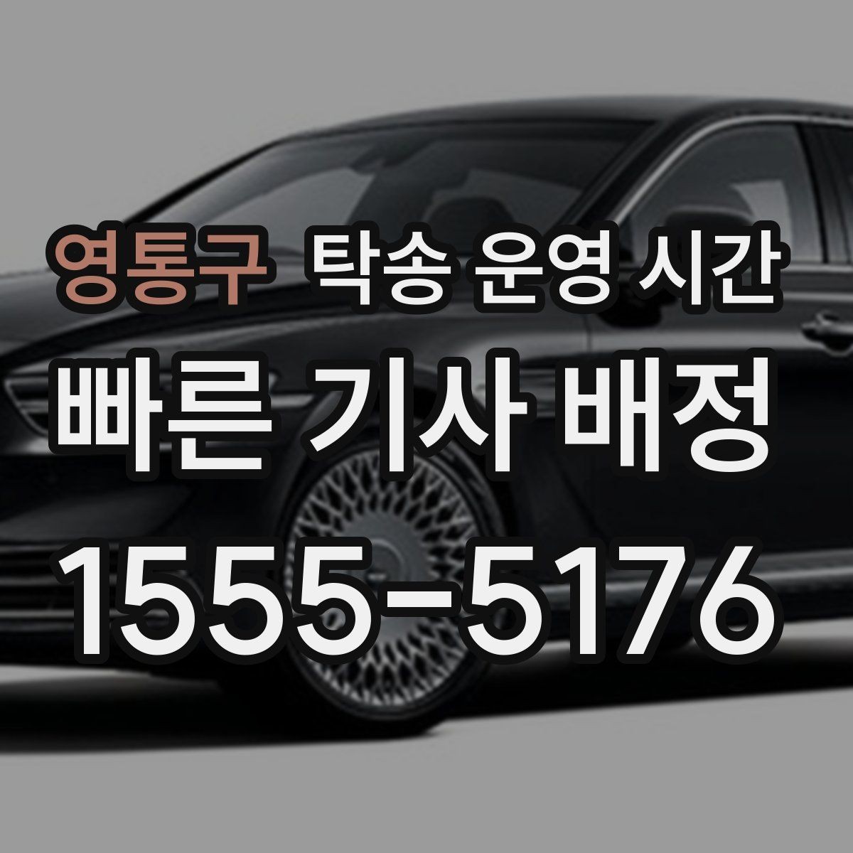 영통구 탁송 운영 시간 출고 지연 때 배차 일정이 달라지는 이유