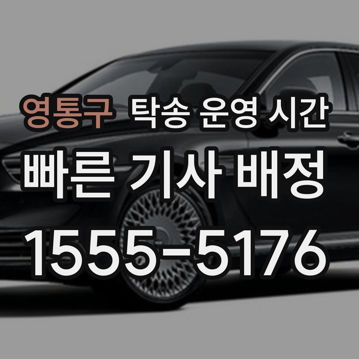 영통구 탁송 운영 시간
