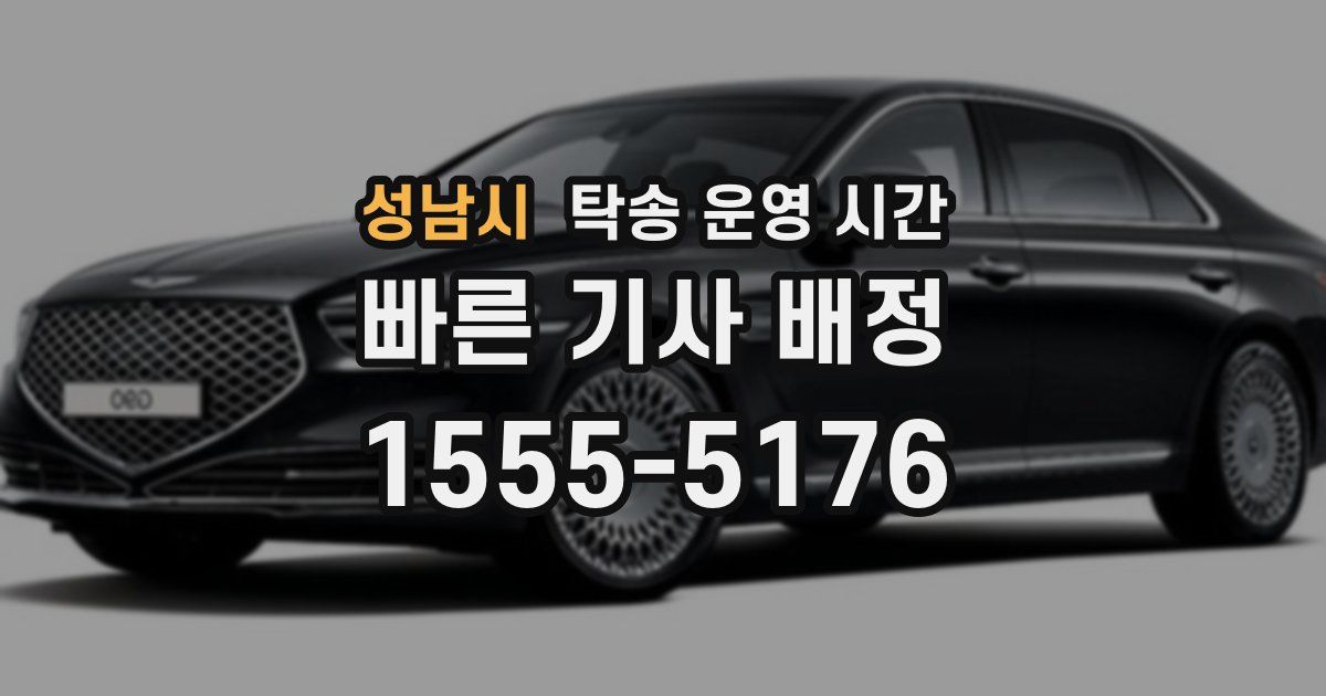 성남시 탁송 운영 시간