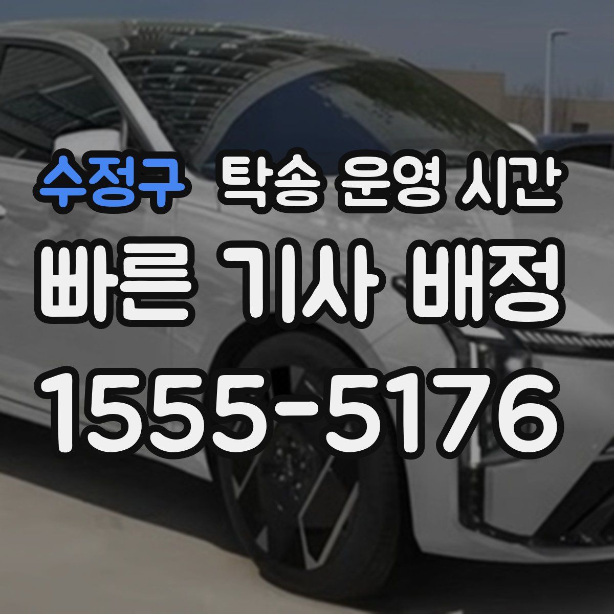 수정구 탁송 운영 시간