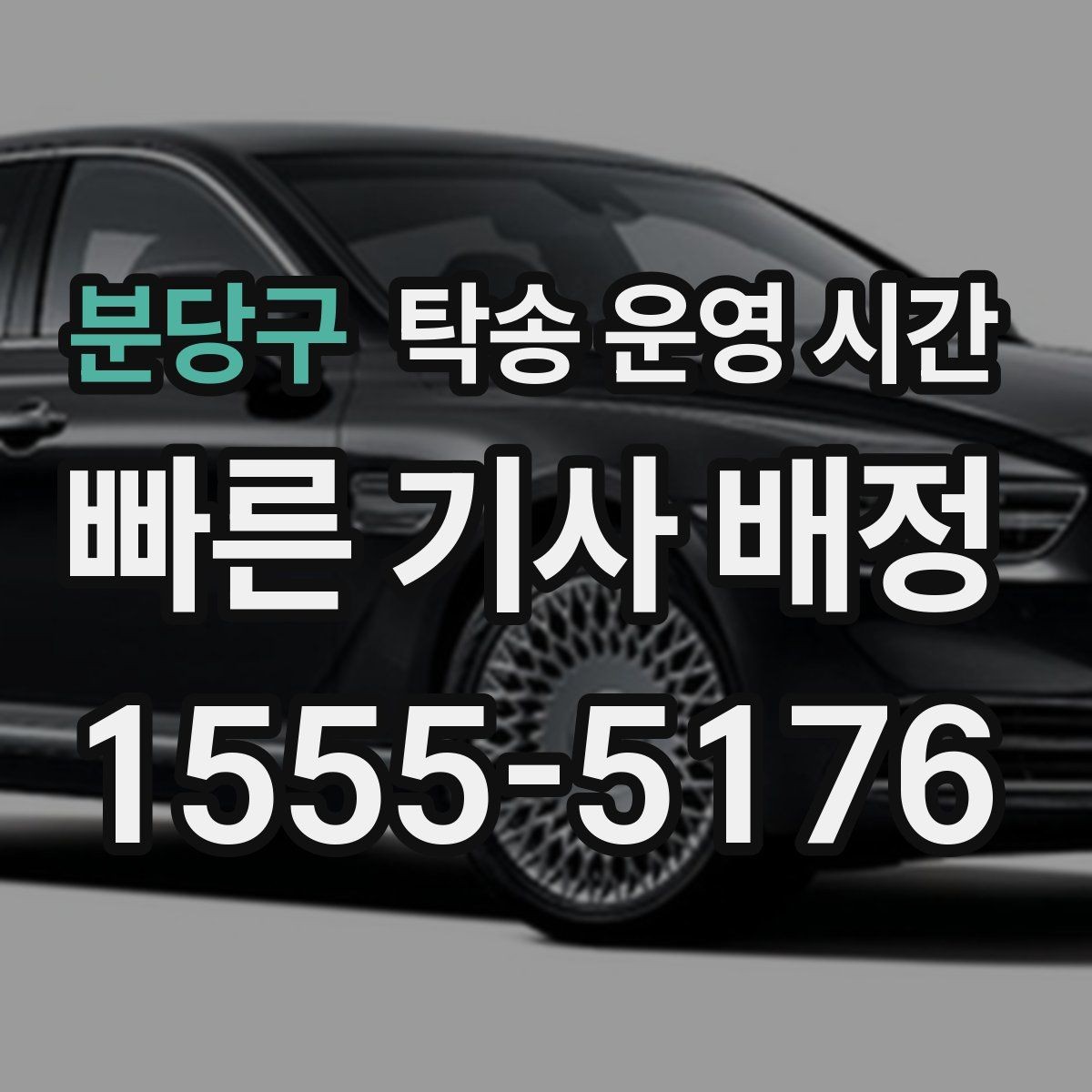 분당구 탁송 운영 시간 새벽 시간대 이용 전 체크할 항목